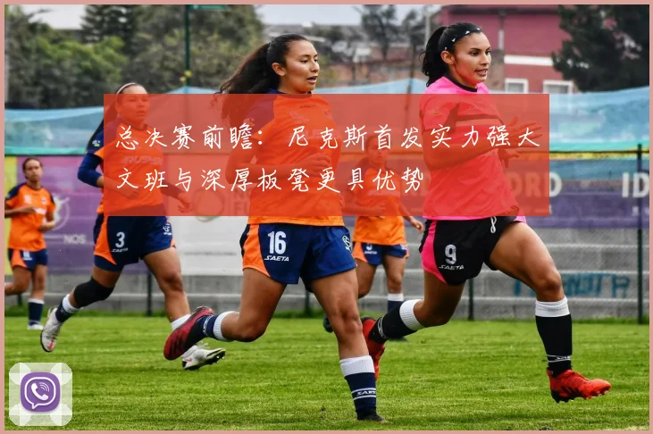 总决赛前瞻：尼克斯首发实力强大文班与深厚板凳更具优势