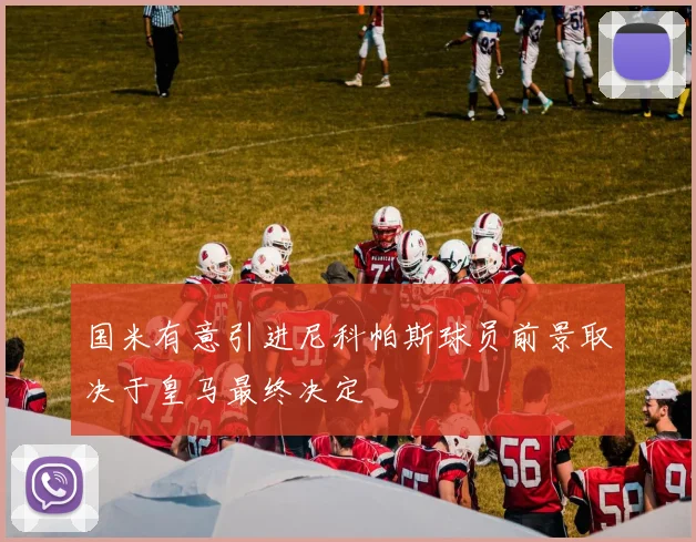 国米有意引进尼科帕斯球员前景取决于皇马最终决定