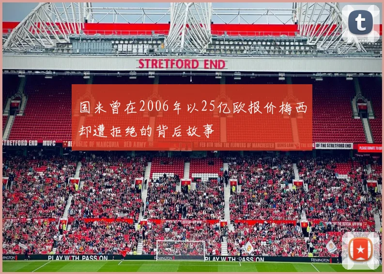 国米曾在2006年以25亿欧报价梅西却遭拒绝的背后故事