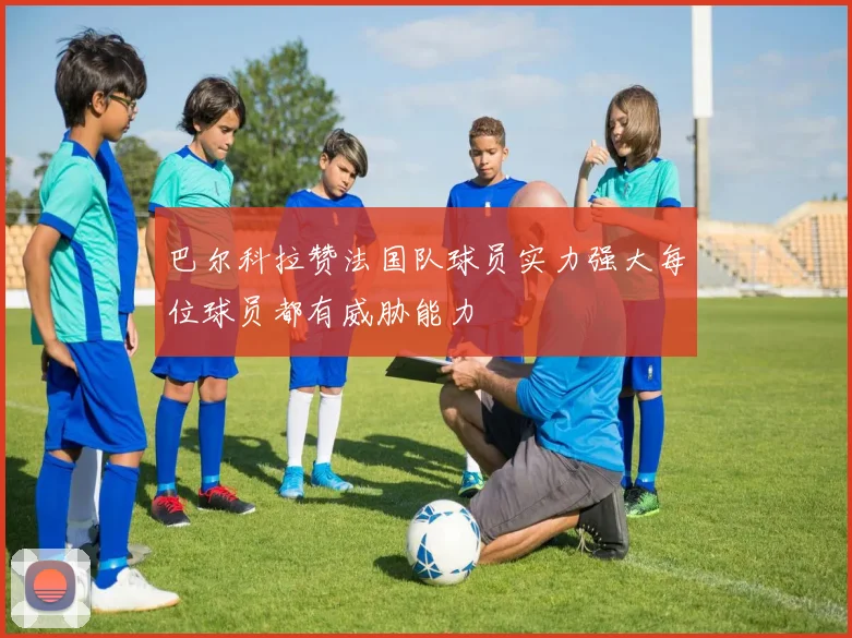 巴尔科拉赞法国队球员实力强大每位球员都有威胁能力