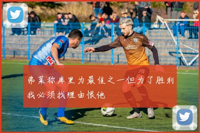弗莱称库里为最佳之一但为了胜利我必须找理由恨他